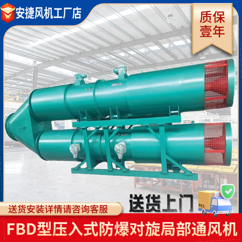 安捷風(fēng)機(jī) 礦用局部通風(fēng)機(jī)FBD系列低噪壓入式對(duì)旋局部通風(fēng)機(jī)定制 運(yùn)城風(fēng)機(jī)