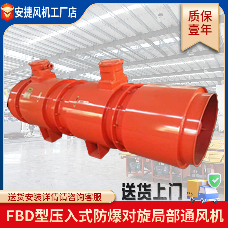 運(yùn)城安捷風(fēng)機(jī) 礦用防爆風(fēng)機(jī)FBD系列局部通風(fēng)機(jī)煤礦壓入式風(fēng)機(jī)對(duì)旋局扇高壓
